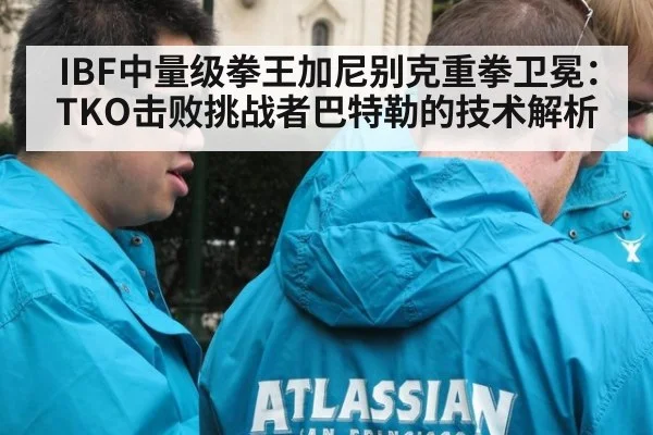 IBF中量级拳王加尼别克重拳卫冕：TKO击败挑战者巴特勒的技术解析